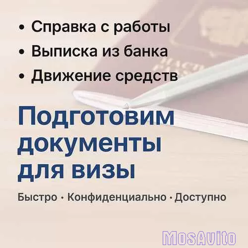 Подготовим документы для визы быстро и надёжно!