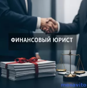 Услуги финансового юриста для юр. лиц во Владивостоке