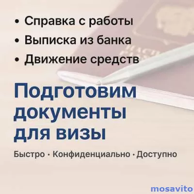 Подготовим документы для визы быстро и надёжно!