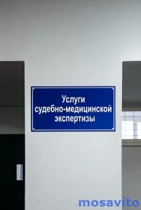 Услуги проведения судебно-медицинской экспертизы в Ростове-на-Дону