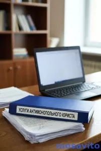 Услуги антимонопольного юриста. Решение споров с УФАС, Ростов-на-Дону